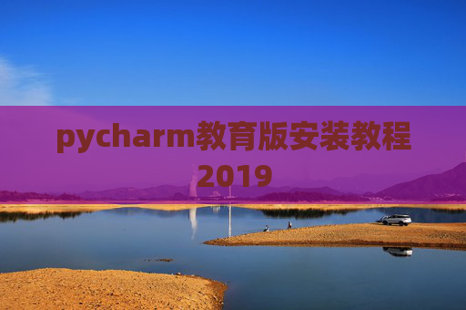 pycharm教育版安装教程2019