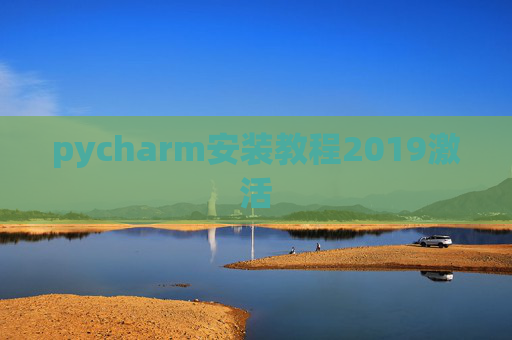 pycharm安装教程2019激活