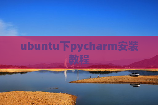 ubuntu下pycharm安装教程